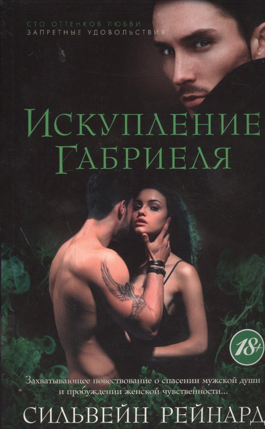 

Искупление Габриеля: роман