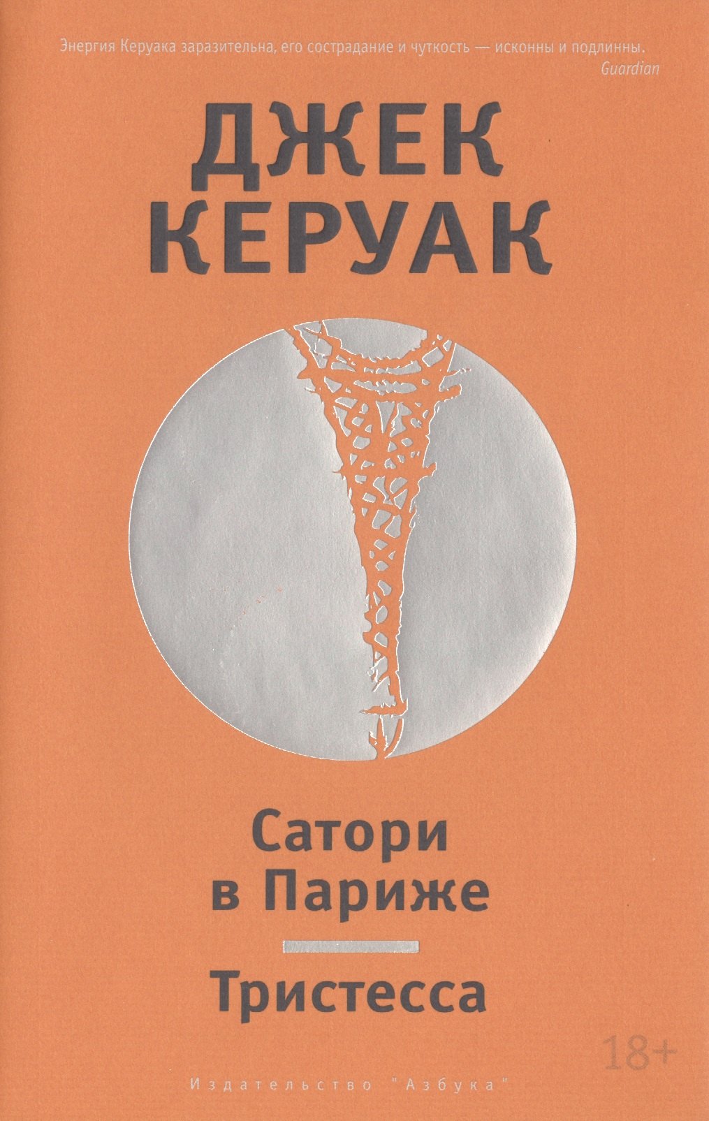 

Сатори в Париже. Тристесса : романы
