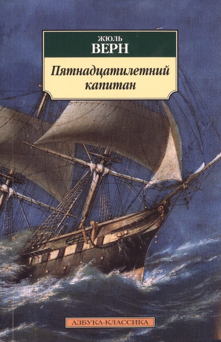 Верн Жюль Габриэль Пятнадцатилетний капитан верн жюль габриэль мужской характер комплект из 5 книг