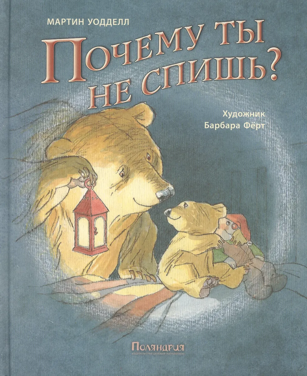 Почему ты не спишь? : сказка - купить книгу с доставкой в интернет ...