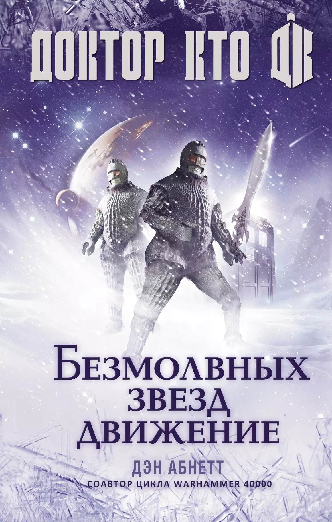 Абнетт Дэн - Доктор Кто: Безмолвных звезд движение: роман