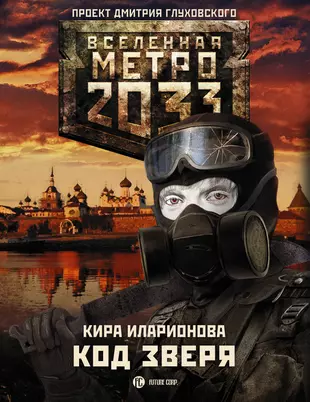 Метро 2033 книга глуховского читать. Метро 2033 книга. Метро 2033 Глуховский Вселенная.