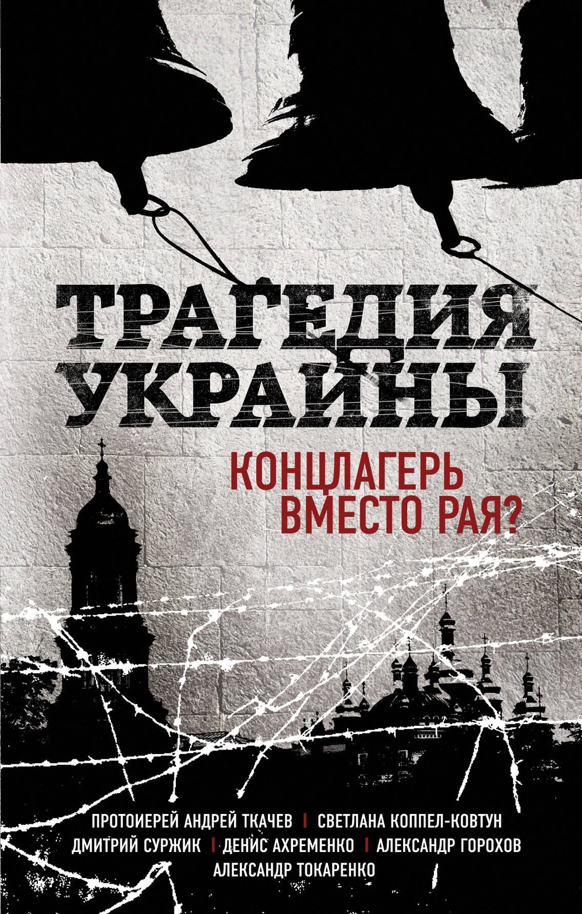 

Трагедия Украины. Концлагерь вместо рая (Коппел-Ковтун С.А. и др.)