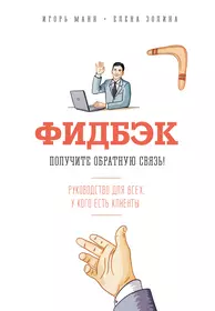 Получать обратную связь. Обратная связь книга. Фидбэк. Получите обратную связь книги.