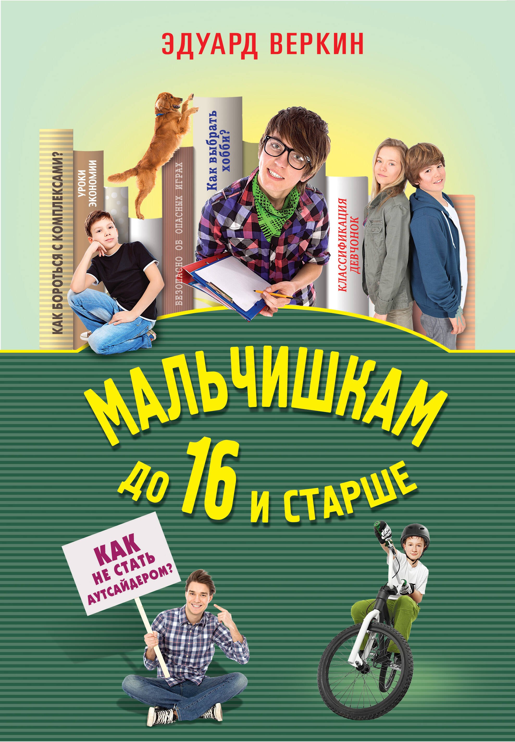 

Мальчишкам до 16 и старше