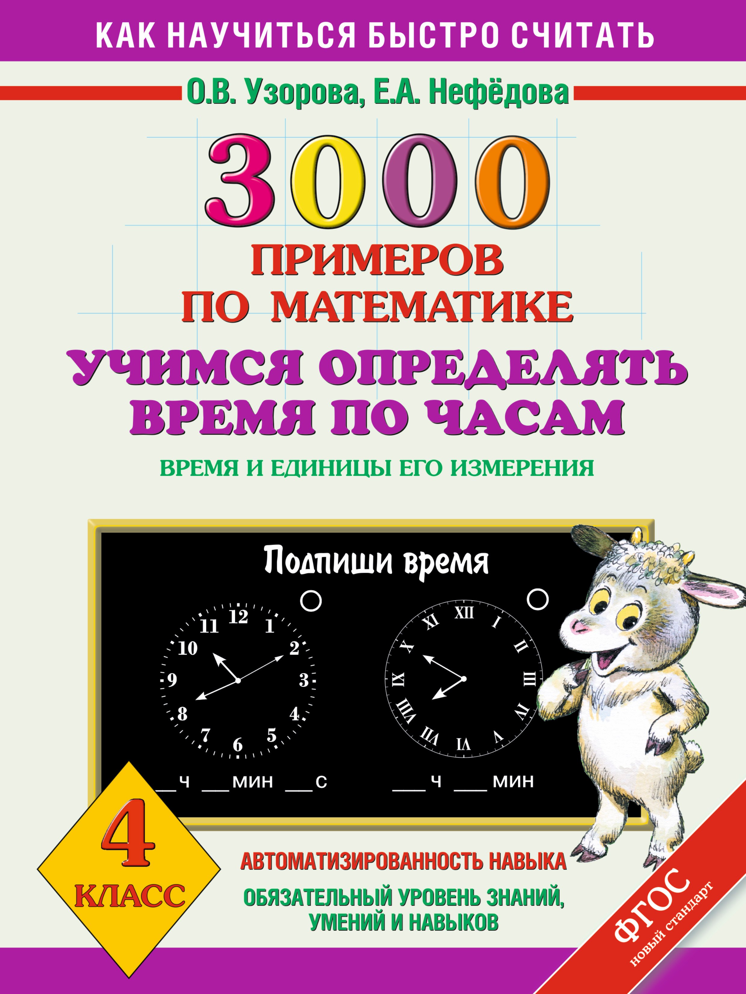 

3000 примеров по математике. Учимся определять время по часам. Время и единицы его измерения. 4 класс