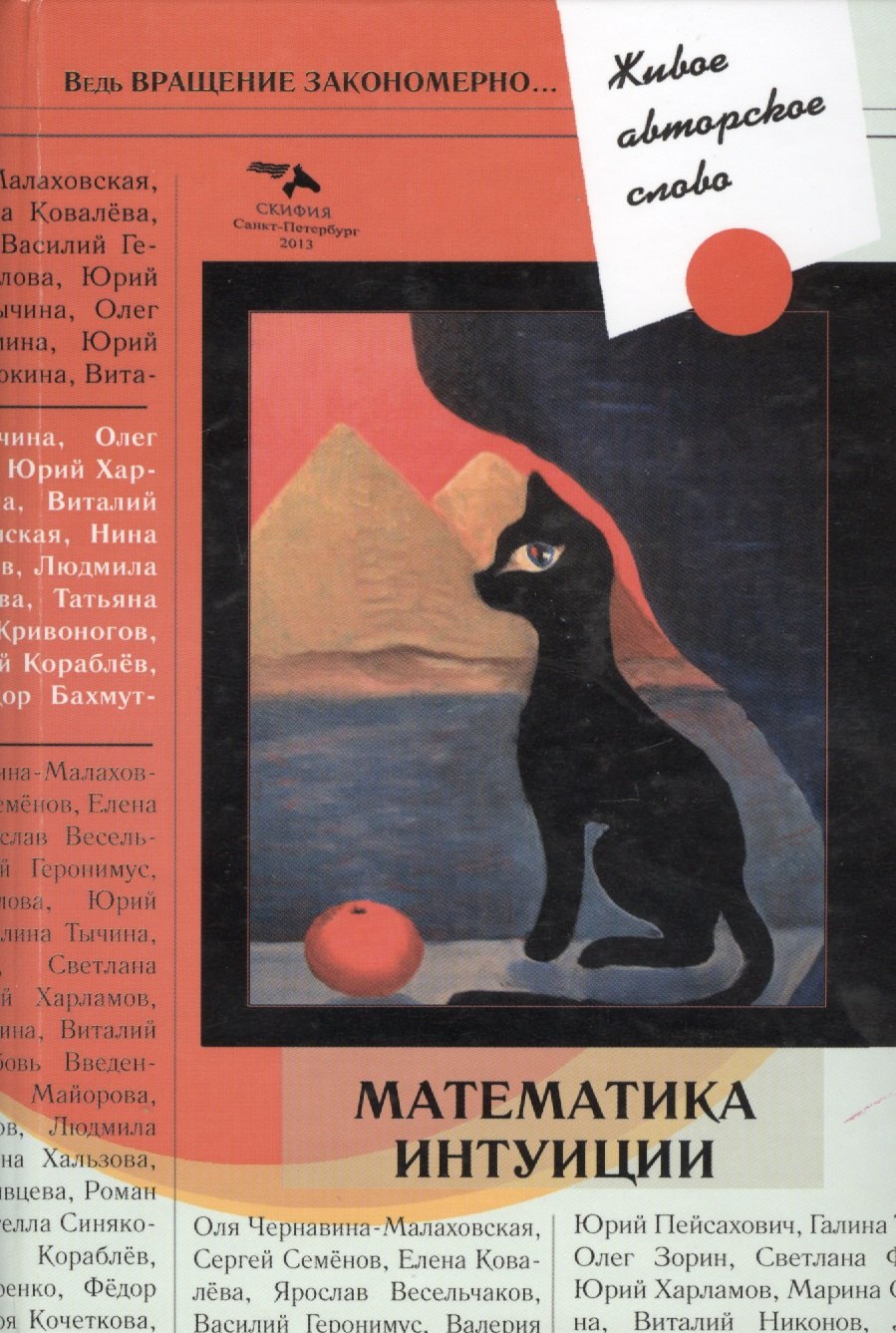 

Живое авторское слово: Математика интуиции