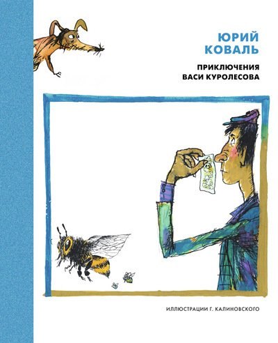 

Приключения Васи Куролесова: повесть