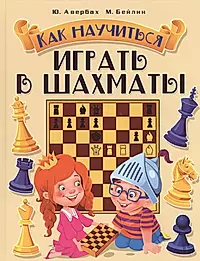 Как научиться играть роль. Шахматы для детей книга. Книги по шахматам для детей. Детские книги про шахматы. Шахматная книга для начинающих.