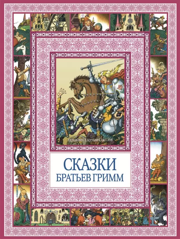 Гримм Якоб и Вильгельм Сказки братьев Гримм