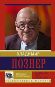 Книги познера. Прощание с иллюзиями книга. Познер прощание с иллюзиями. Познер книги.