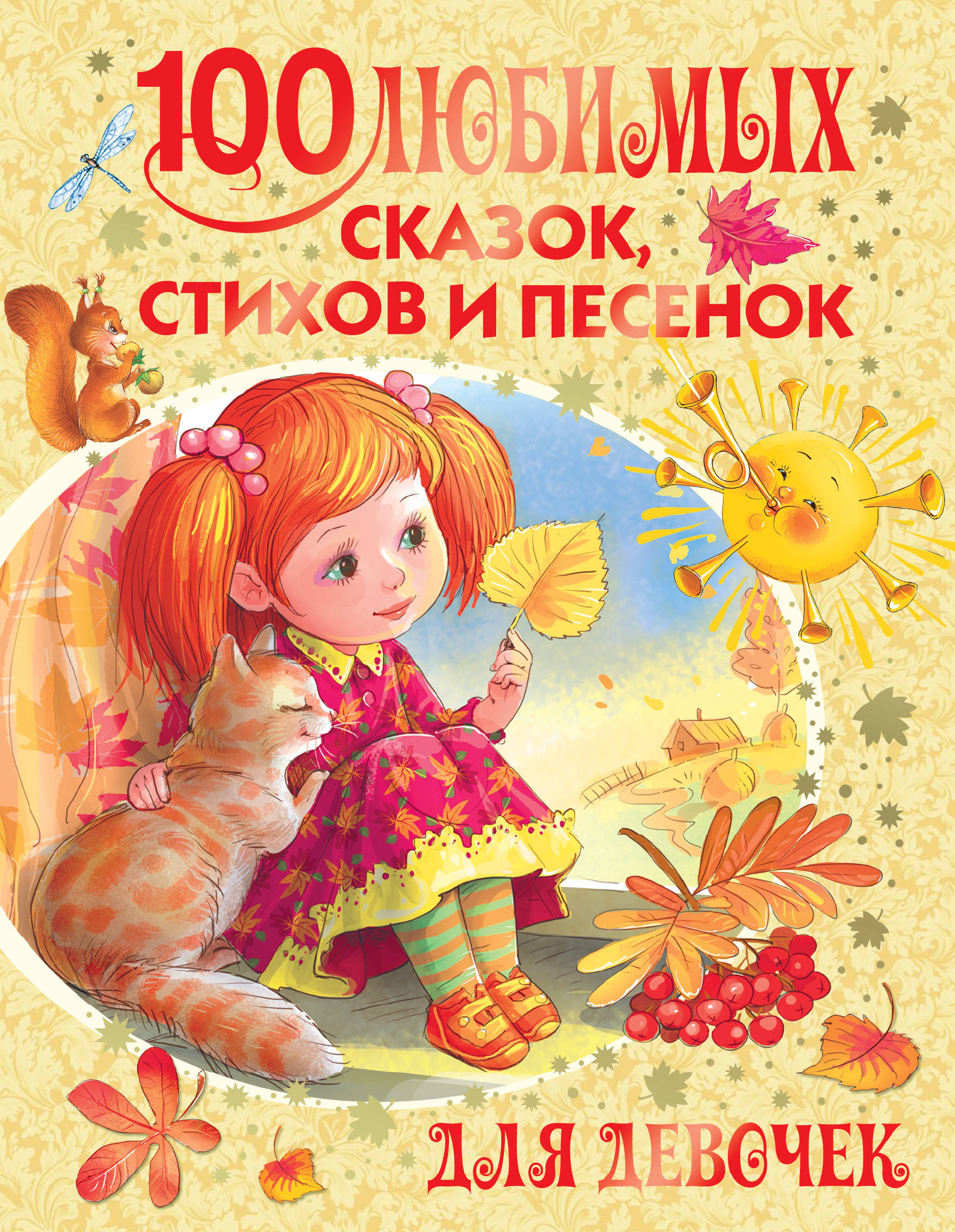 Барто Агния Львовна 100 любимых сказок, стихов и песенок для девочек