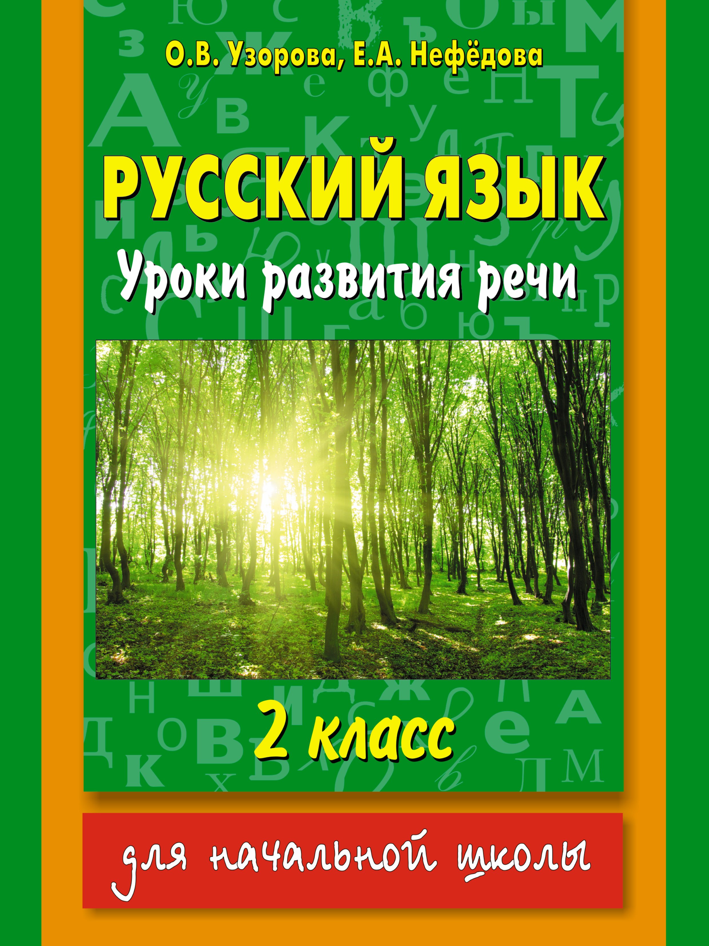 

Русский язык : Уроки развития речи : 2 класс
