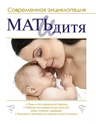 Мать и дитя : современная энциклопедия — 2454781 — 1