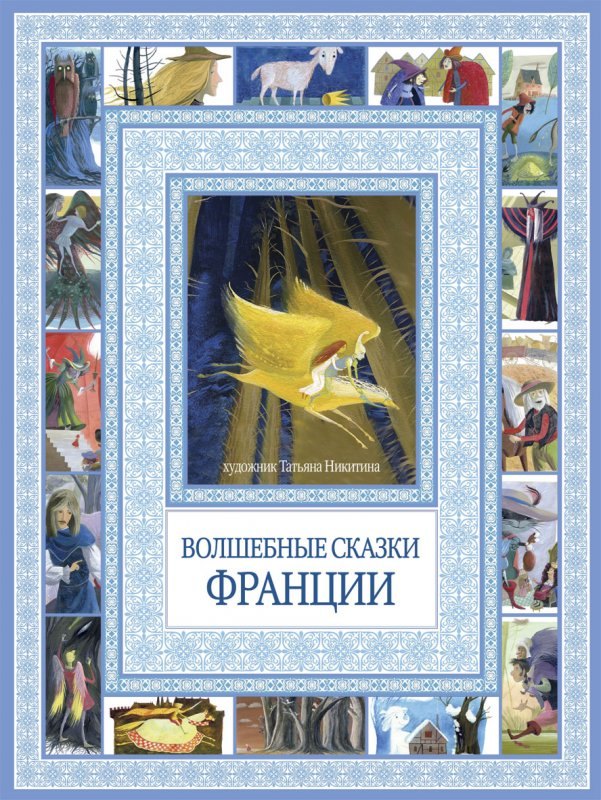 

Волшебные сказки Франции