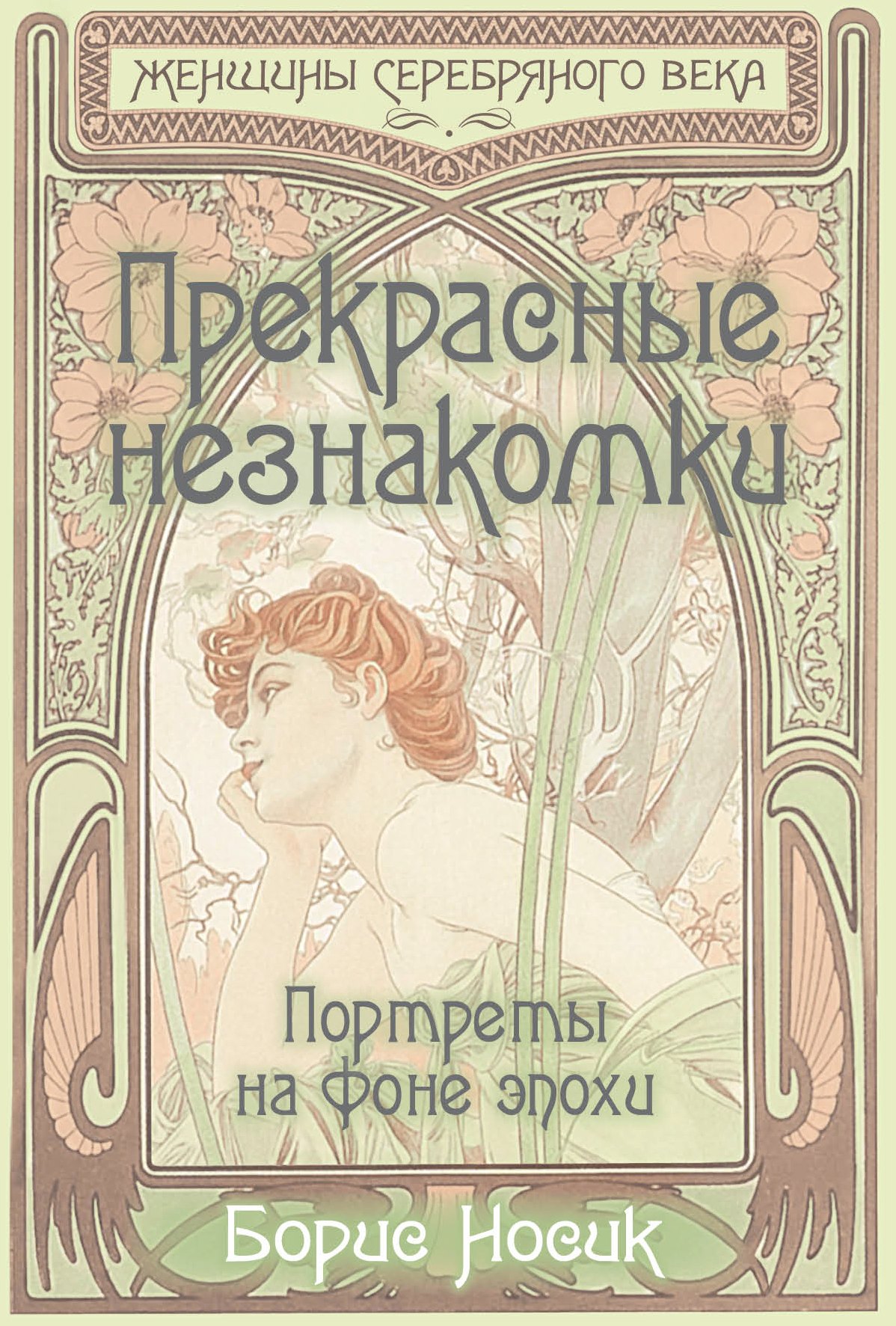 

Прекрасные незнакомки. Портреты на фоне эпохи