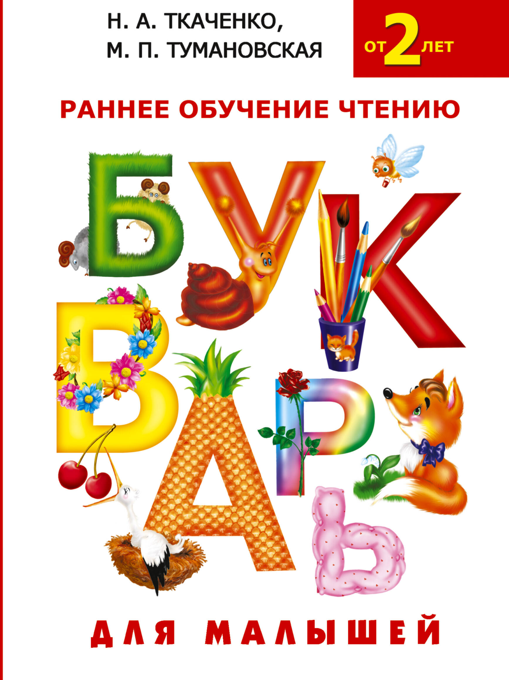 Ткаченко Наталия Александровна - Букварь для малышей. Раннее обучение чтению для малышей от 2-х лет