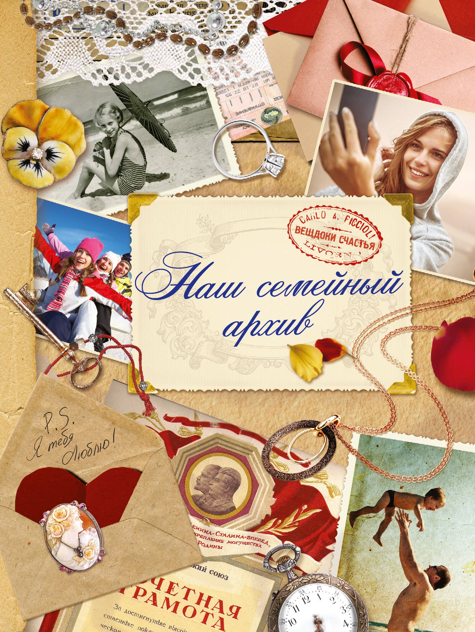 

Наш семейный архив: альбом