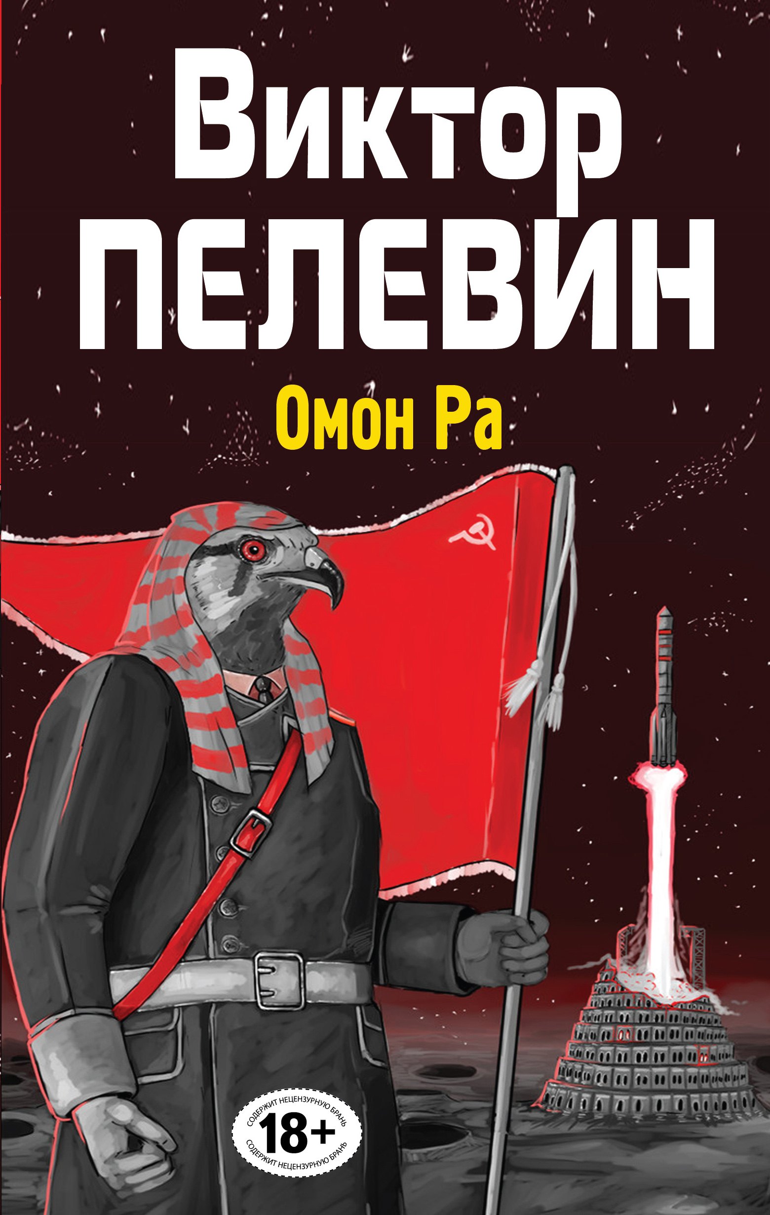

Полное собрание сочинений. Т. 3. Омон Ра: повесть