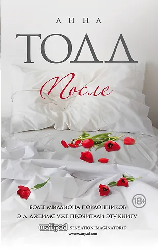 После (Анна Тодд) - купить книгу с доставкой в интернет-магазине «Читай ...