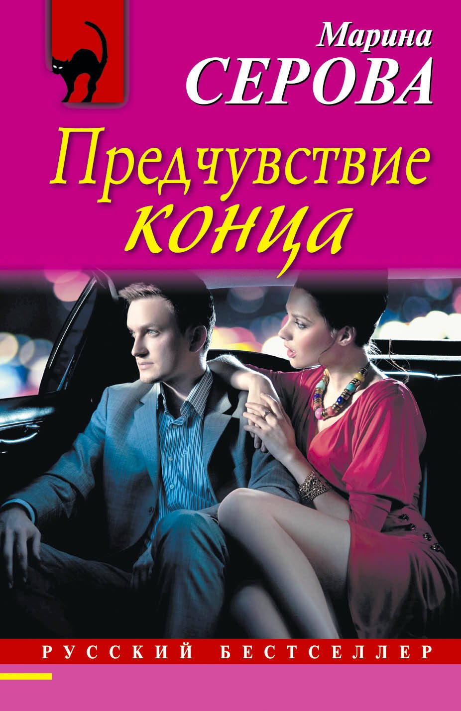 

Предчувствие конца : роман