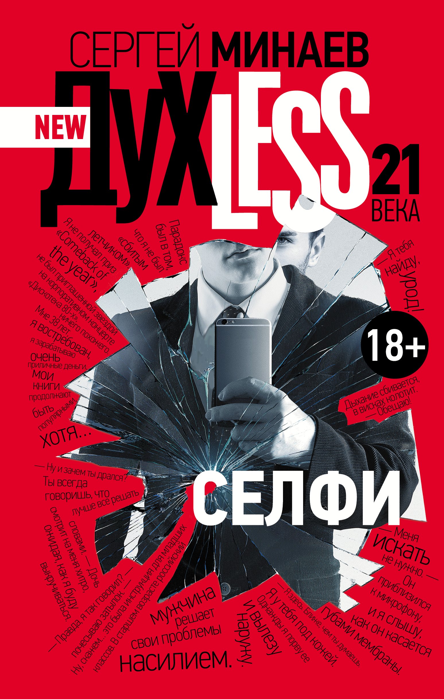

ДухLess 21 века. Селфи : роман
