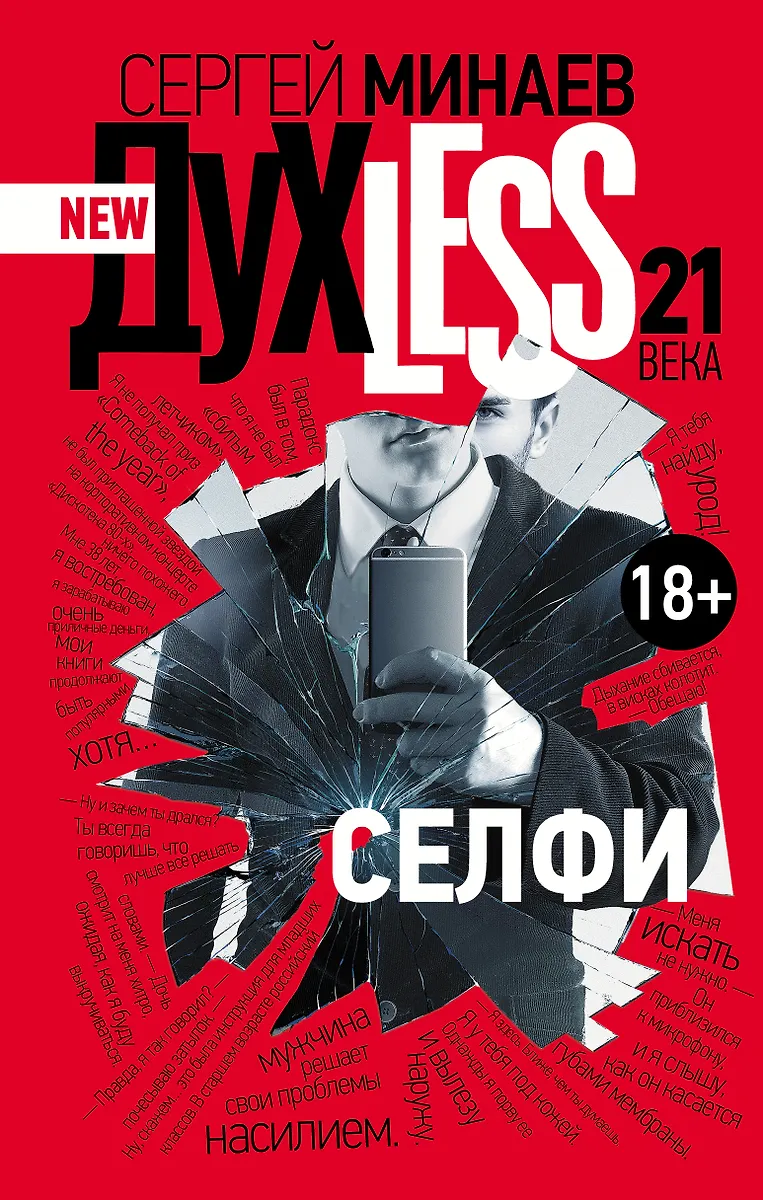 ДухLess 21 Века. Селфи : Роман (Сергей Минаев) - Купить Книгу С.