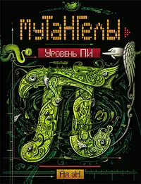 Эн ая "мутангелы. Уровень пи. Ая эн мутангелы. Мутангелы книга. Мутангелы уровень пи.
