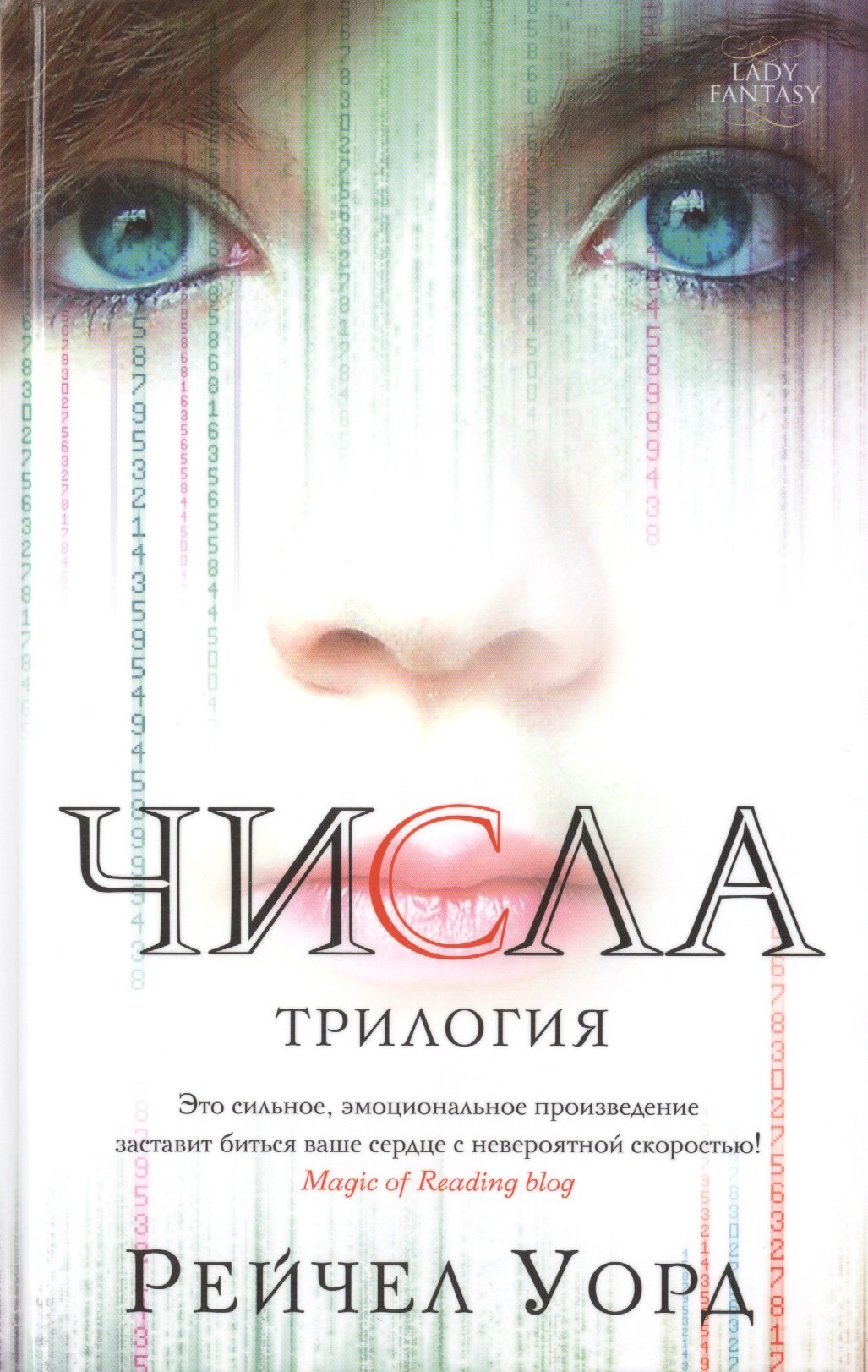 

Числа. Трилогия