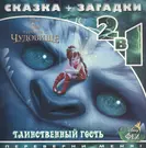 Феи и легенда о Чудовище. Таинственный гость (Татьяна Пименова) - купить  книгу с доставкой в интернет-магазине «Читай-город». ISBN: 978-5-44-711554-8