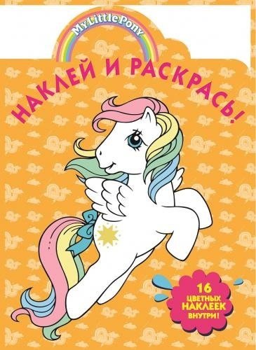 

Мой маленький пони. НР № 14174. Наклей и раскрась!.