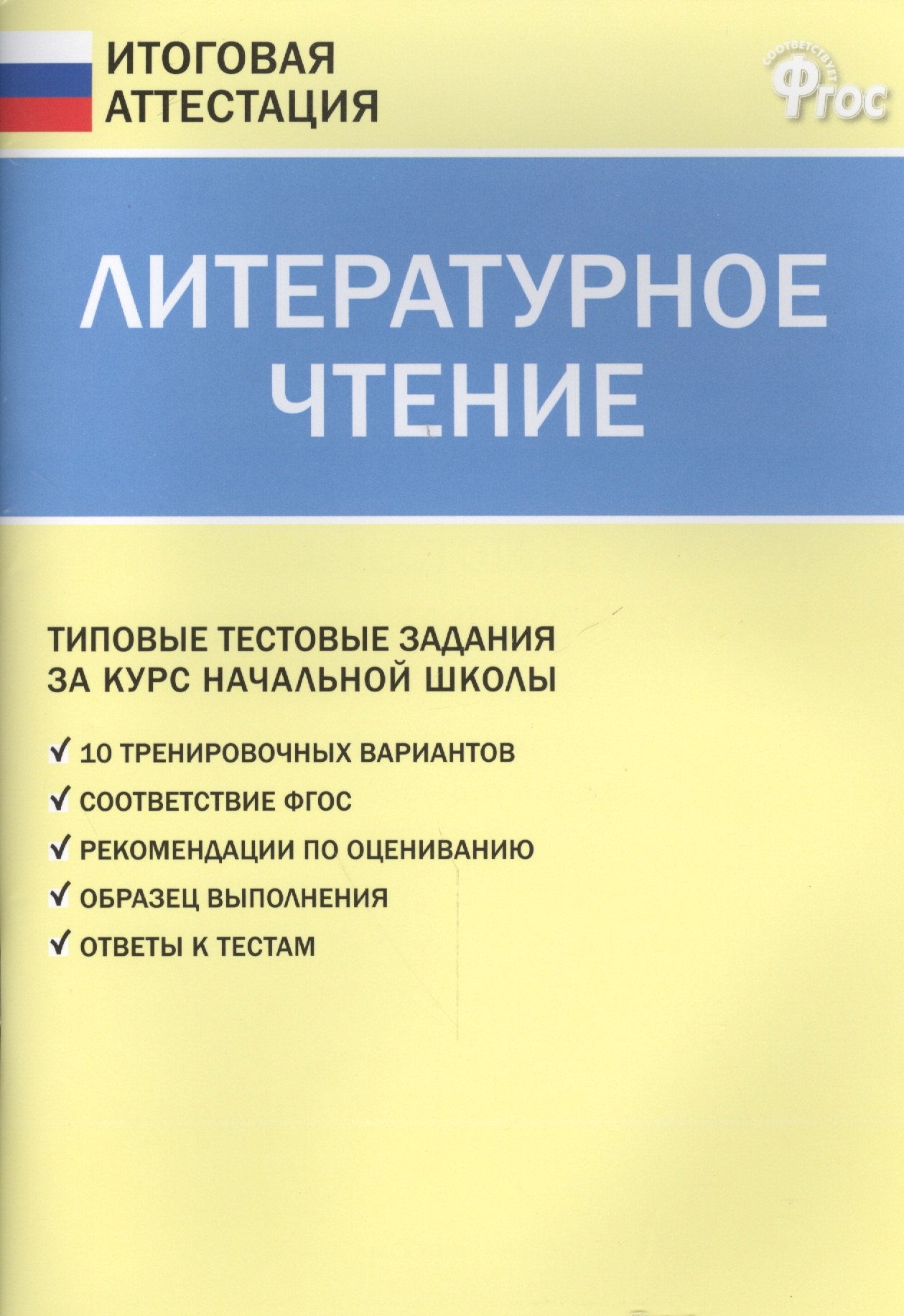 

Литературное чтение. Типовые тестовые задания за курс начальной школы