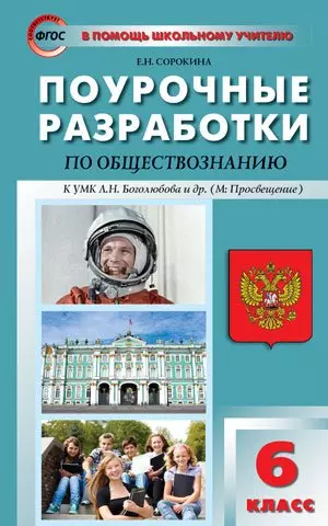 None Поурочные разработки по обществознанию. 6 класс. ФГОС