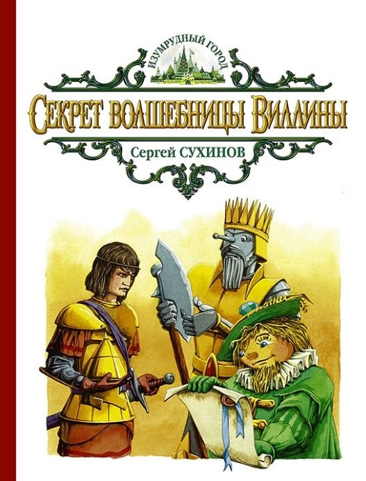 

Секрет волшебницы Виллины: сказочная повесть