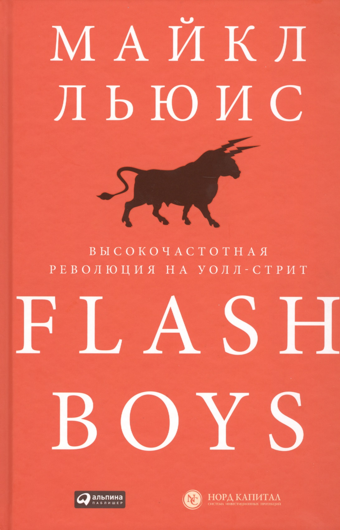 Льюис Майкл - Flash Boys: Высокочастотная революция на Уолл-стрит