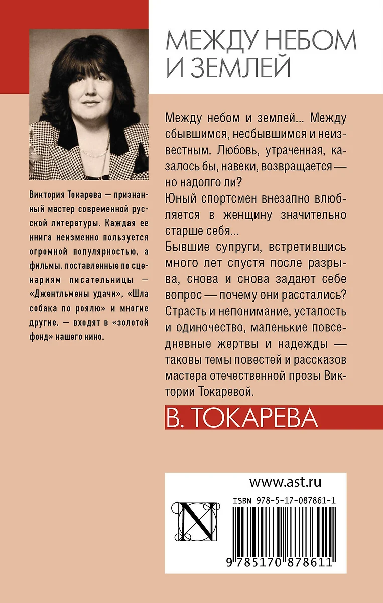 Между небом и землей : повести и рассказы (Виктория Токарева) - купить  книгу с доставкой в интернет-магазине «Читай-город». ISBN: 978-5-17-087861-1