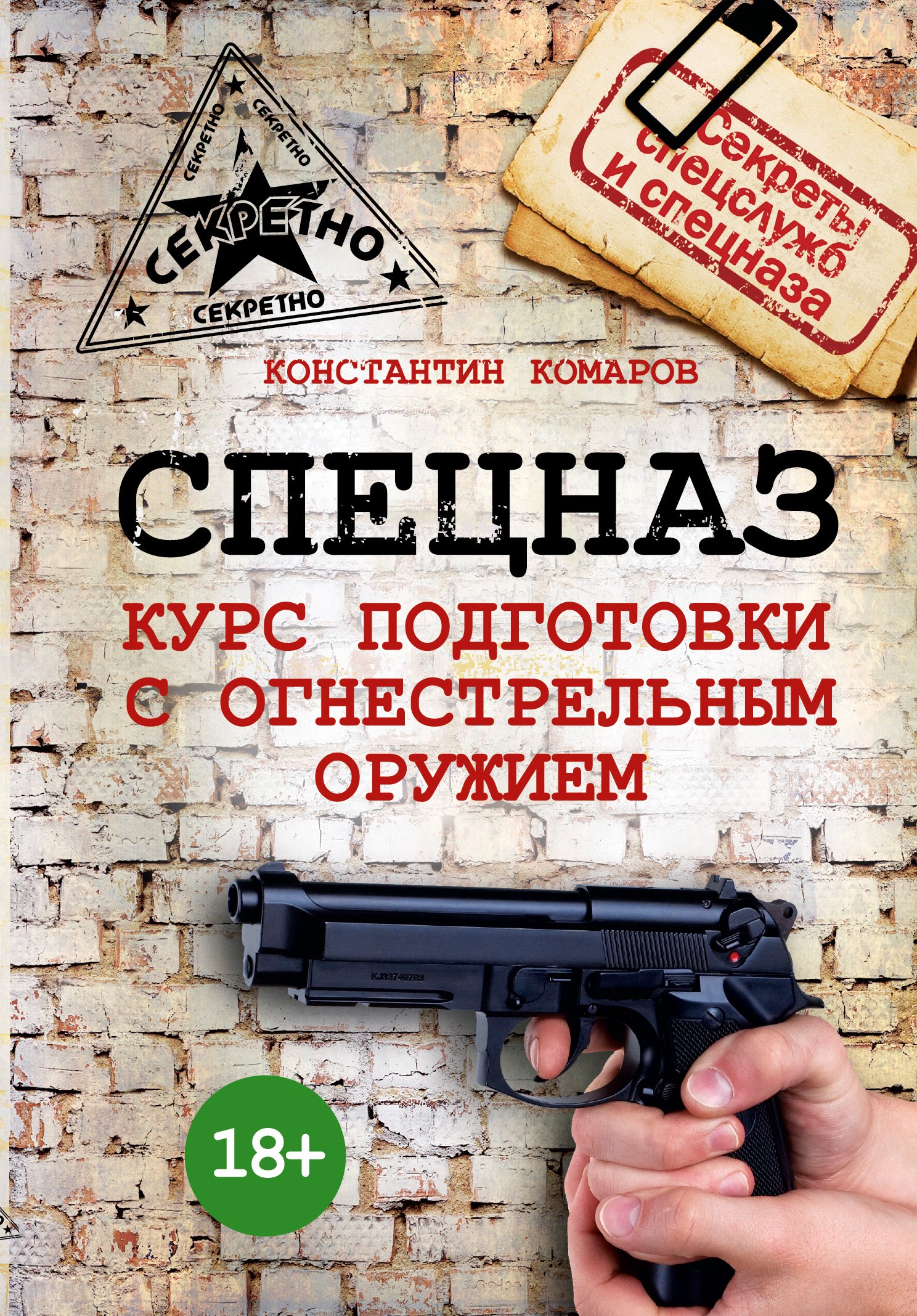 

Спецназ. Курс подготовки с огнестрельным оружием