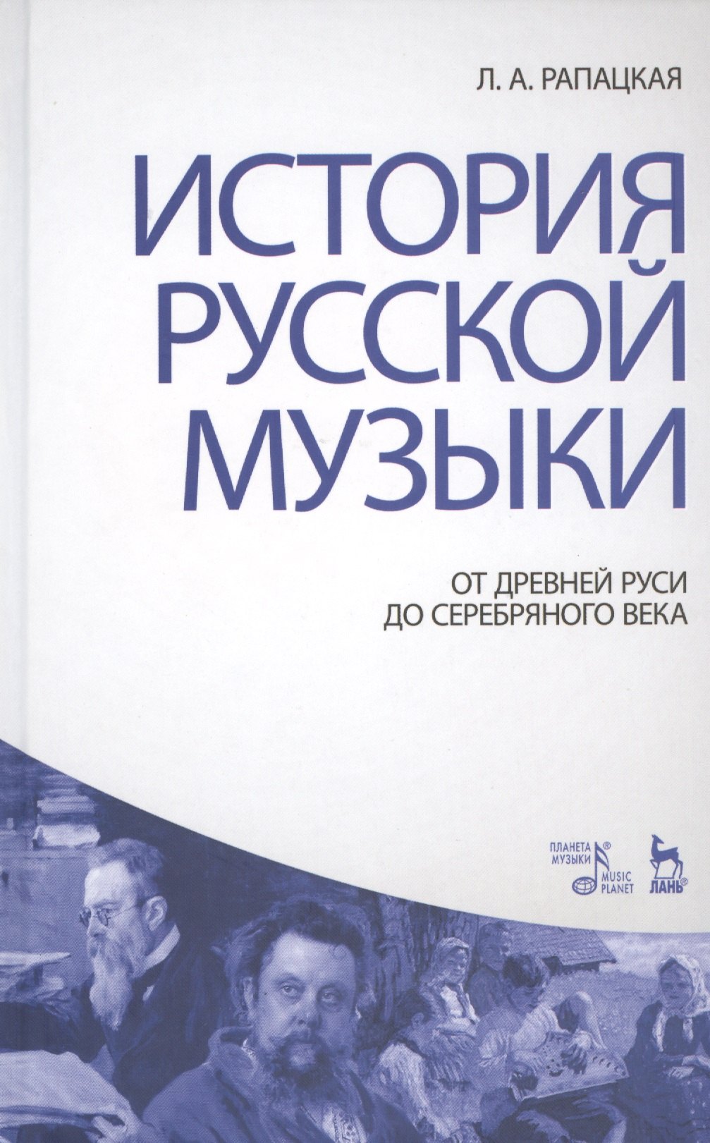 

История русской музыки: От Древней Руси до Серебряного века: Учебник, 3-е изд., перераб. и доп.