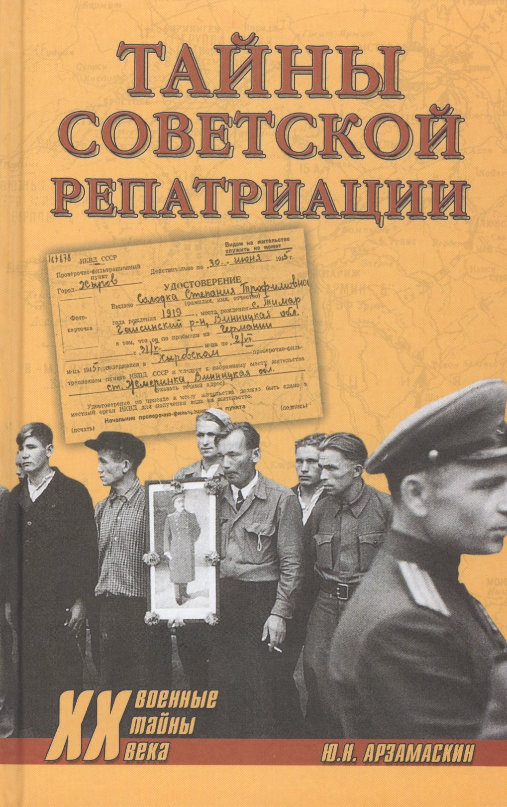 

Тайны советской репатриации (Военные тайны 20 века) Арзамаскин