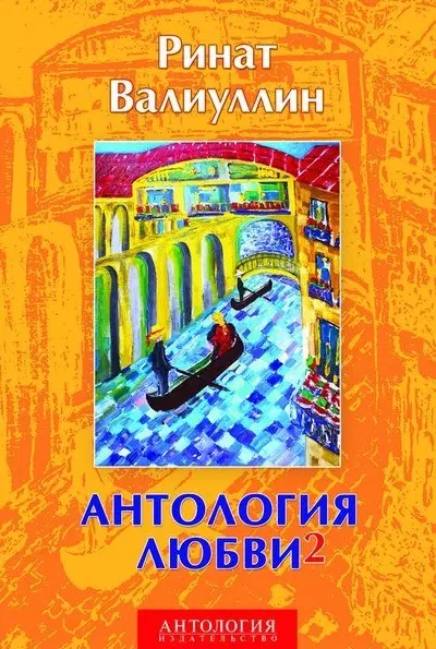 Валиуллин Ринат Рифович Антология любви - 2: Сборник