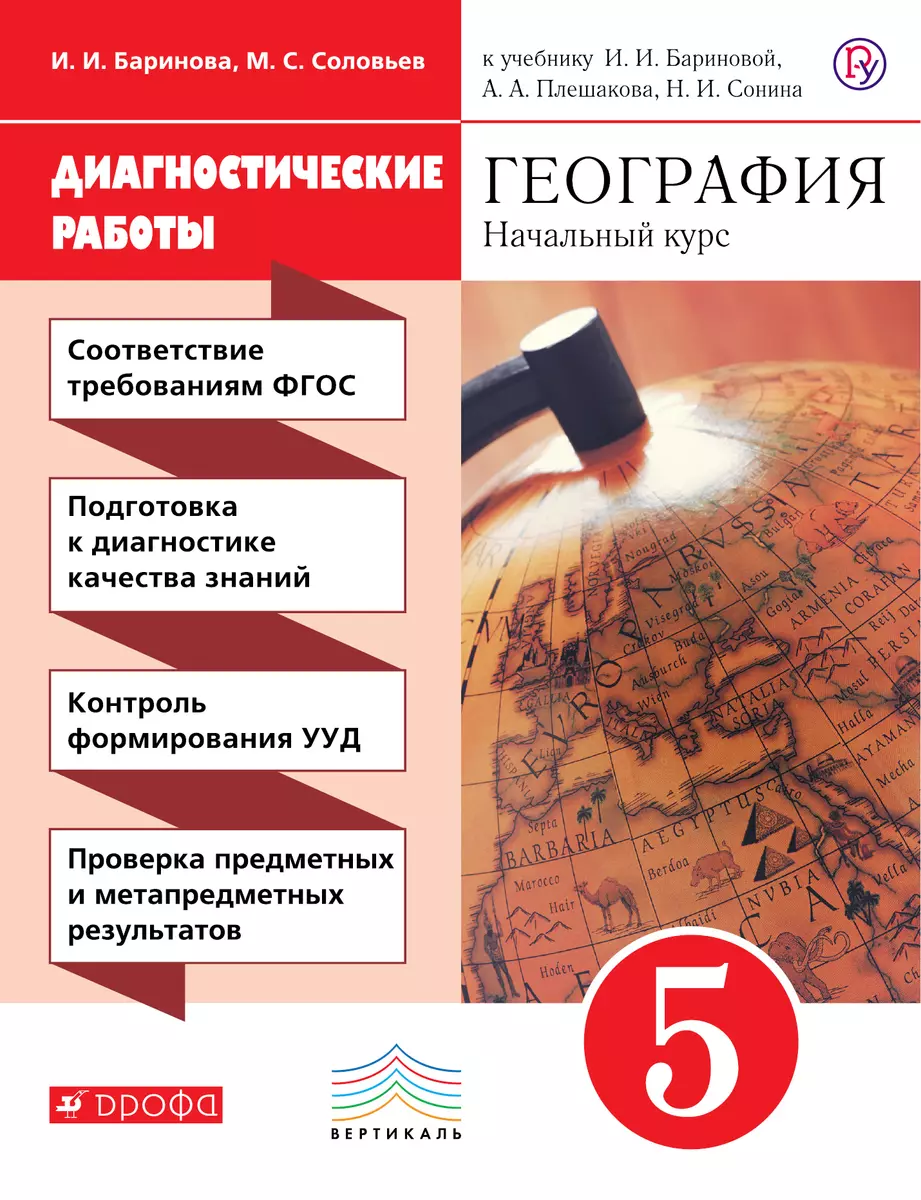 География. Начальный курс. 5 кл. Диагностические работы. ВЕРТИКАЛЬ. (ФГОС)  (Ирина Баринова, Максим Соловьев) - купить книгу с доставкой в  интернет-магазине «Читай-город». ISBN: 978-5-35-819689-6