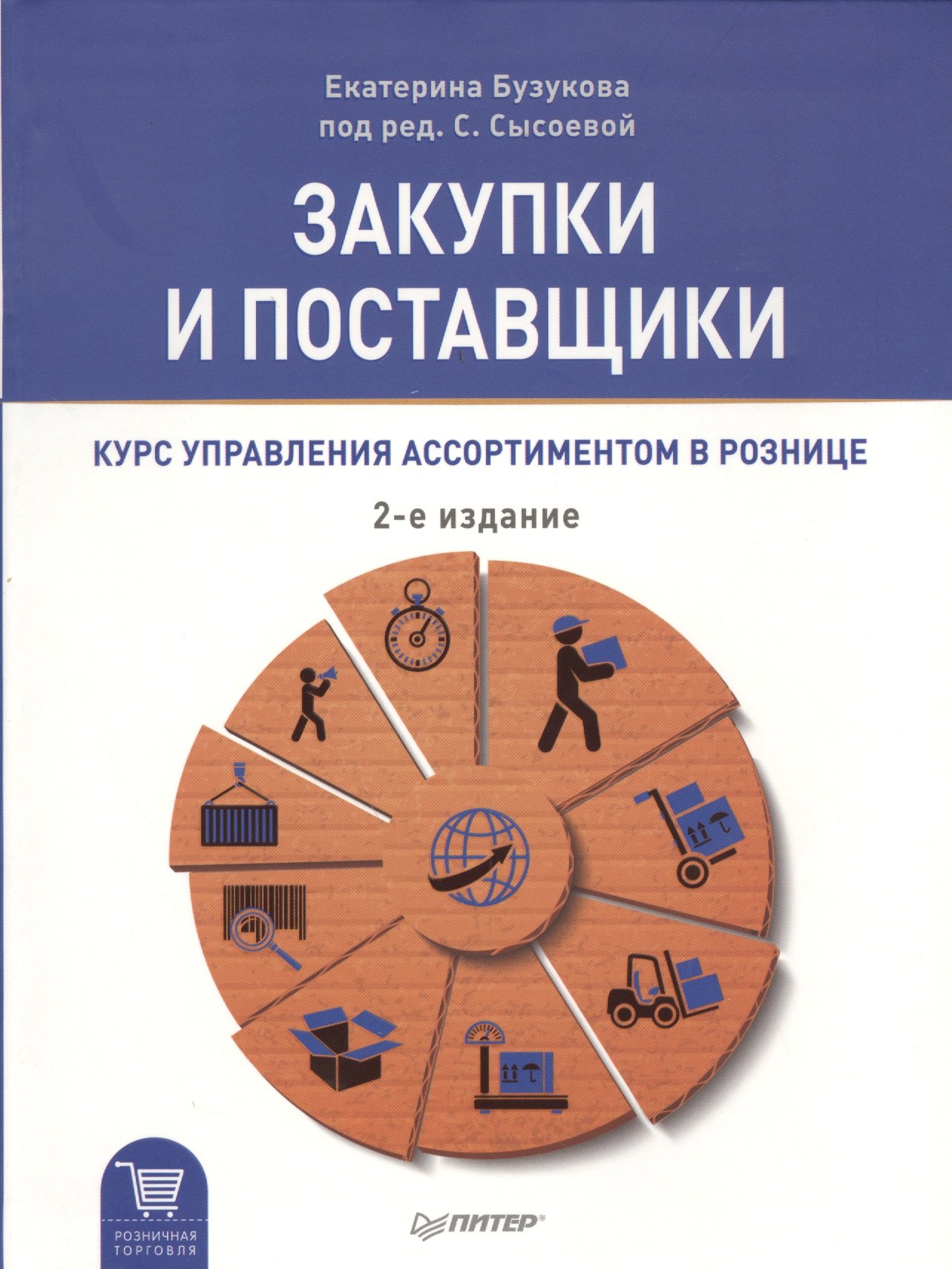 

Закупки и поставщики. Курс управления ассортиментом в рознице