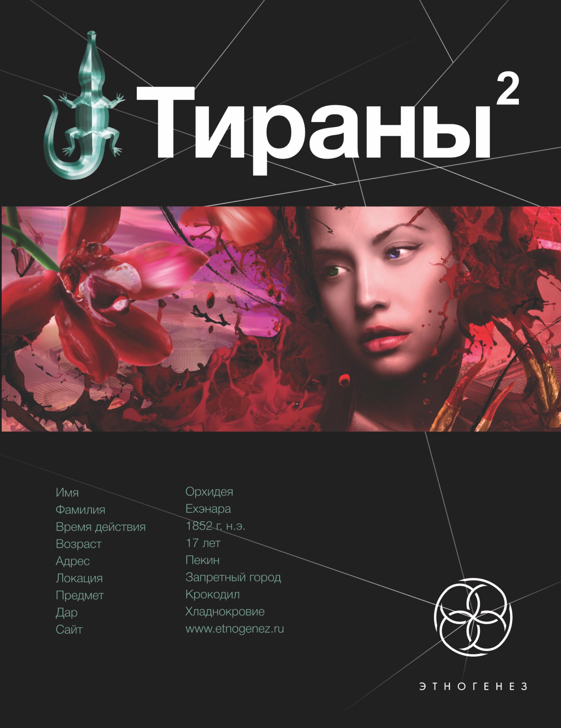 

Тираны. Книга вторая: Императрица: фантастический роман