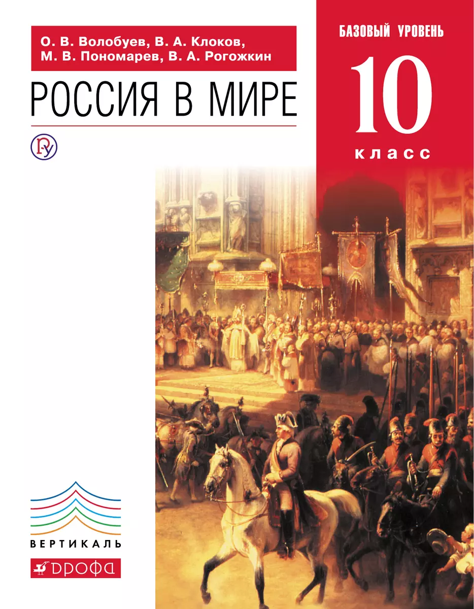 Россия в мире. Базовый уровень. 10 класс: учебник. 2-е изд. ФГОС (Олег  Волобуев, Валерий Клоков, Михаил Пономарев) - купить книгу с доставкой в  интернет-магазине «Читай-город». ISBN: 978-5-35-817865-6