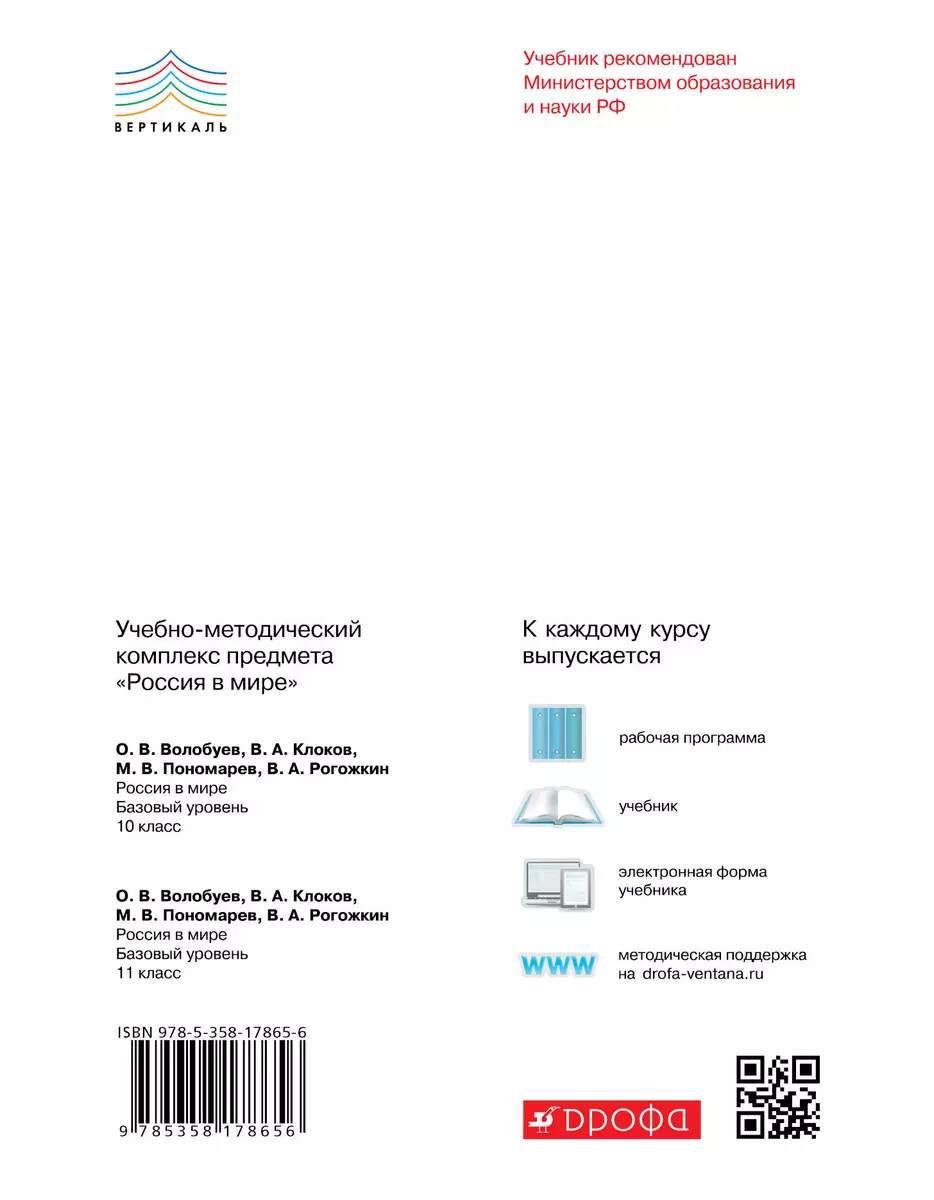 Россия в мире. Базовый уровень. 10 класс: учебник. 2-е изд. ФГОС (Олег  Волобуев, Валерий Клоков, Михаил Пономарев) - купить книгу с доставкой в  интернет-магазине «Читай-город». ISBN: 978-5-35-817865-6