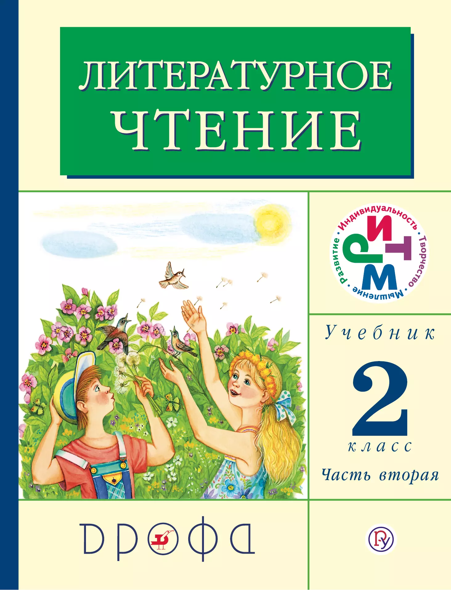 Грехнева Галина Михайловна - Литературное чтение. 2 класс. В 2 частях. Часть 2: учебник. 12-е издание, стереотипное. ФГОС