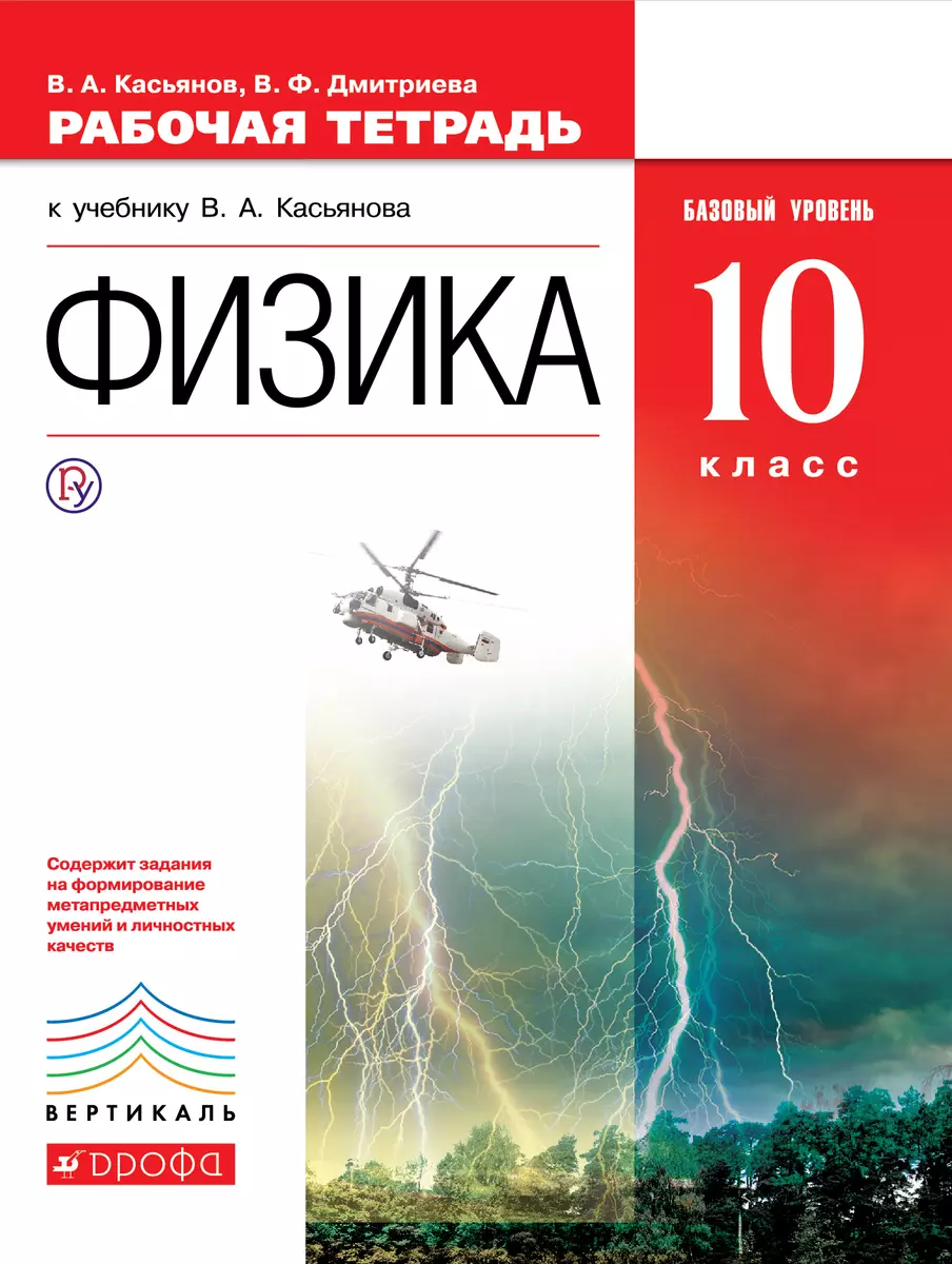 Физика. Базовый уровень. 10 кл. : рабочая тетрадь к учебнику В.А. Касьянова  (Валерий Касьянов) - купить книгу с доставкой в интернет-магазине  «Читай-город». ISBN: 978-5-35-814635-8