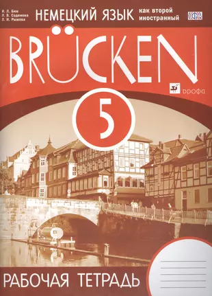 Тетрадь по немецкому пятый класс. Учебник по немецкому языку. Немецкий язык рабочая тетрадь. Немецкий как второй иностранный.