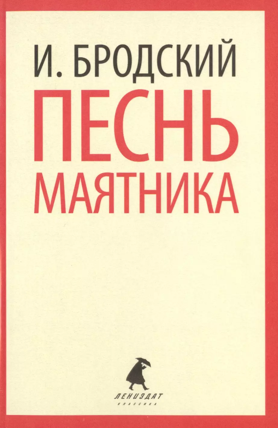 Бродский Иосиф Александрович Песнь маятника : Избранные эссе