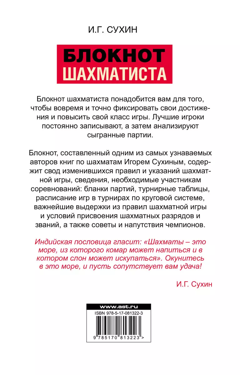 Блокнот шахматиста. Все важные сведения, необходимые участникам  соревнований (Игорь Сухин) - купить книгу с доставкой в интернет-магазине  «Читай-город». ISBN: 978-5-17-081322-3